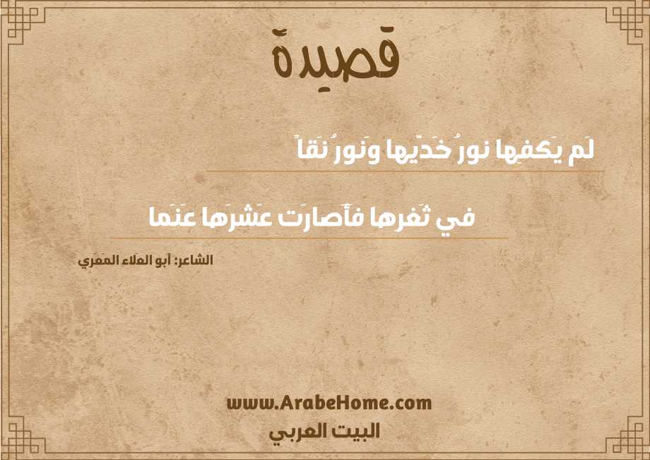 لَم يَكفِها نورُ خَدَّيها وَنورُ نَقاً