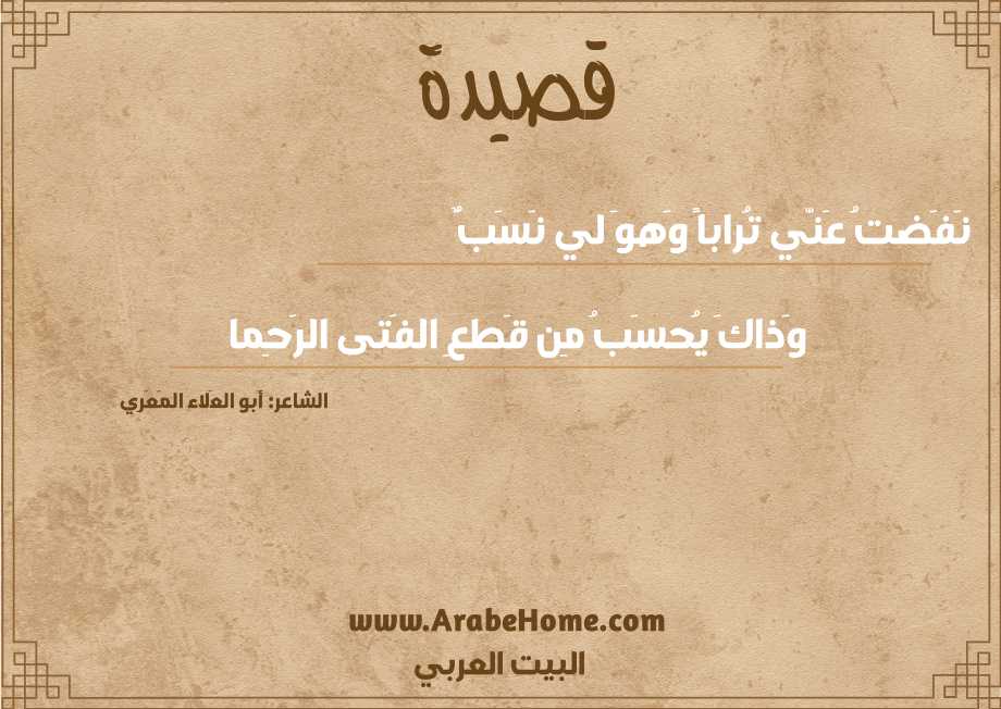 نَفَضتُ عَنّي تُراباً وَهوَ لي نَسَبٌ