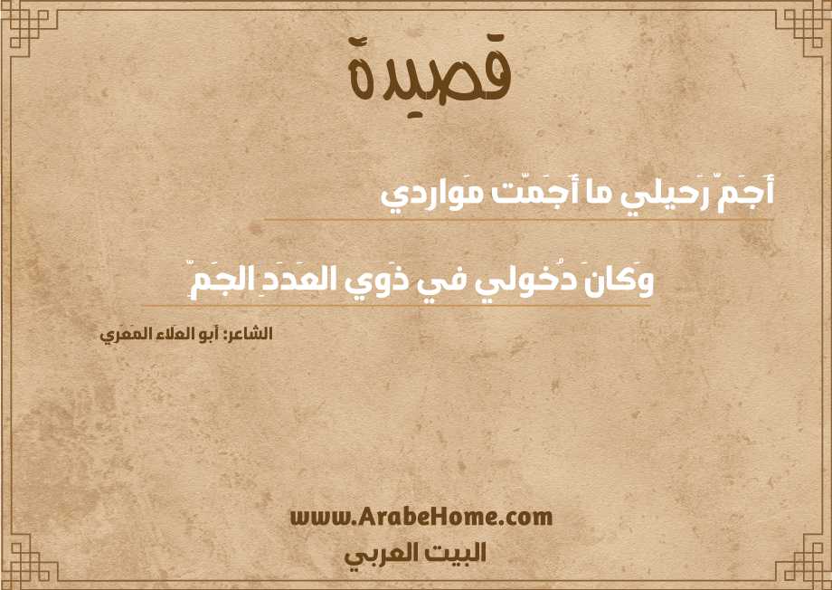 أَجَمَّ رَحيلي ما أَجَمَّت مَوارِدي