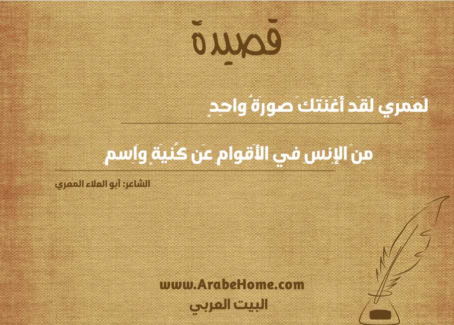 لَعَمري لَقَد أَغَنَتكَ صورَةُ واحِدٍ