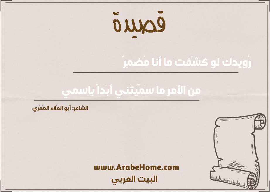 رُوَيدَكَ لَو كَشَّفتَ ما أَنا مُضمِرٌ