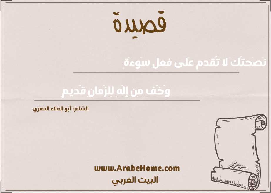 نَصَحتُكَ لا تُقدِم عَلى فِعلِ سَوءَةٍ