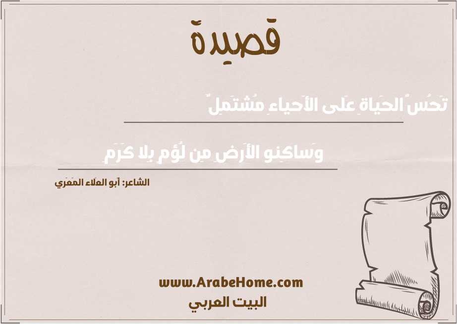 تَحُسُّ الحَياةِ عَلى الأَحياءِ مُشتَمِلٌ