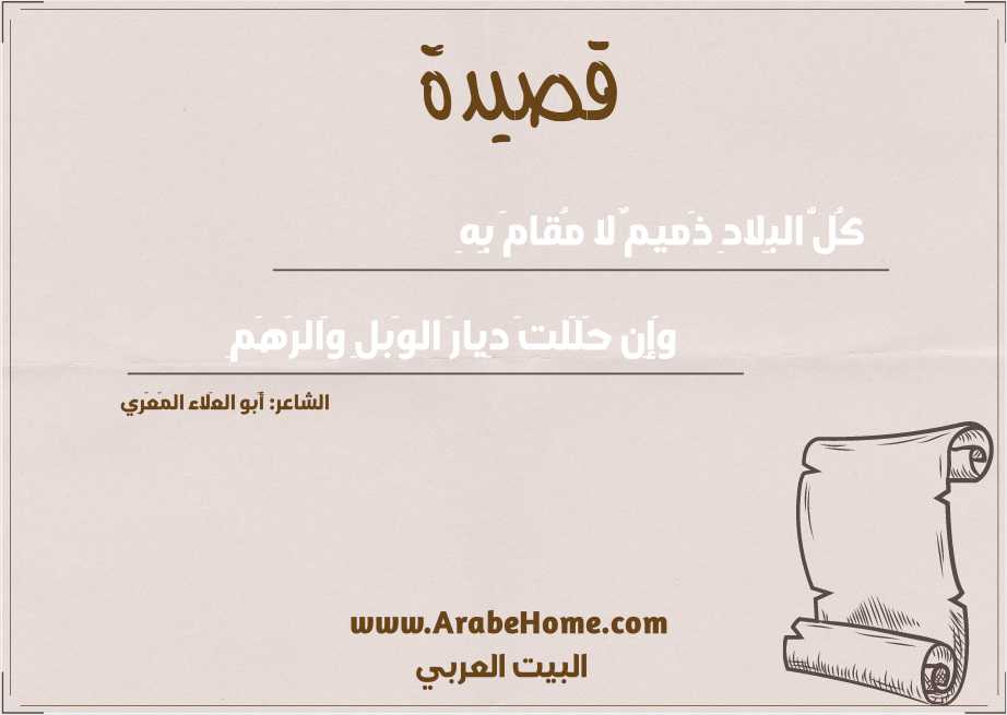 كُلُّ البِلادِ ذَميمٌ لا مُقامَ بِهِ