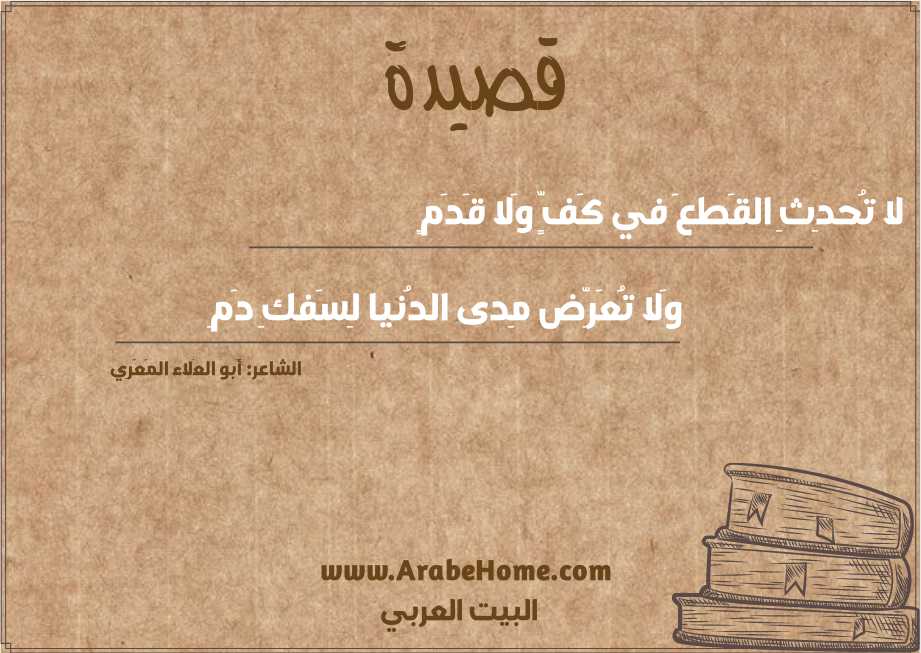 لا تُحدِثِ القَطعَ في كَفٍّ وَلا قَدَمٍ