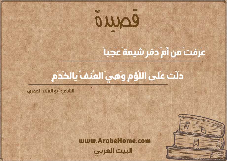 عَرَفتُ مِن أُمِّ دَفرٍ شيمَةً عَجَباً