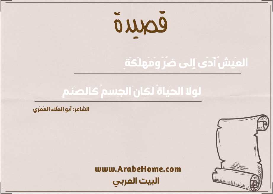 العَيشُ أَدّى إِلى ضُرٍّ وَمَهلَكَةٍ