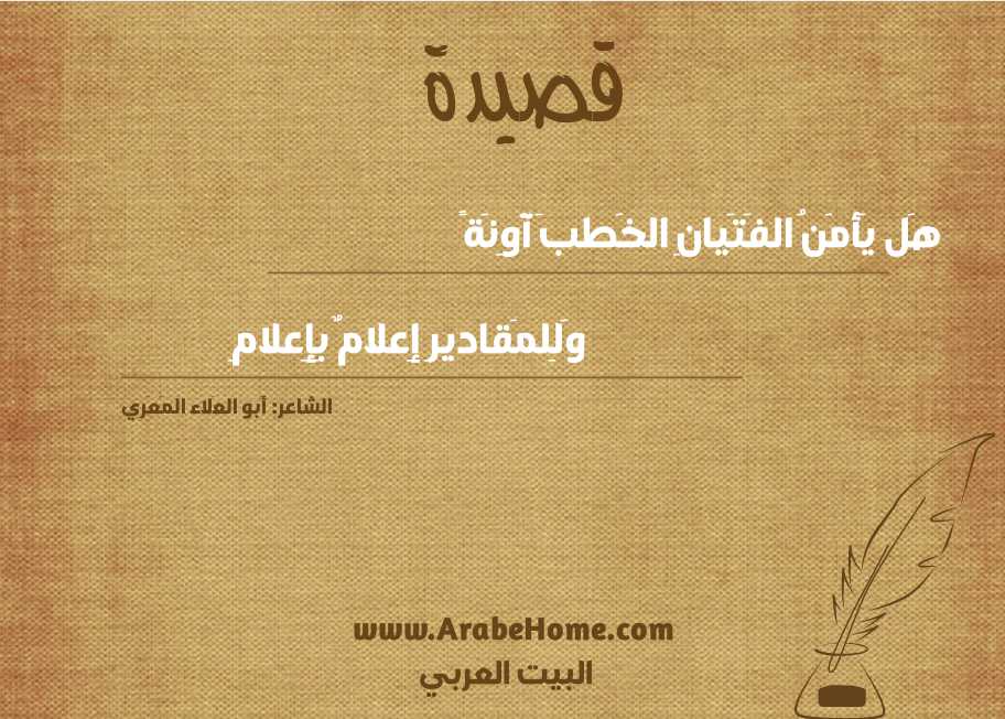 هَل يَأمَنُ الفَتَيانِ الخَطبَ آوِنَةً
