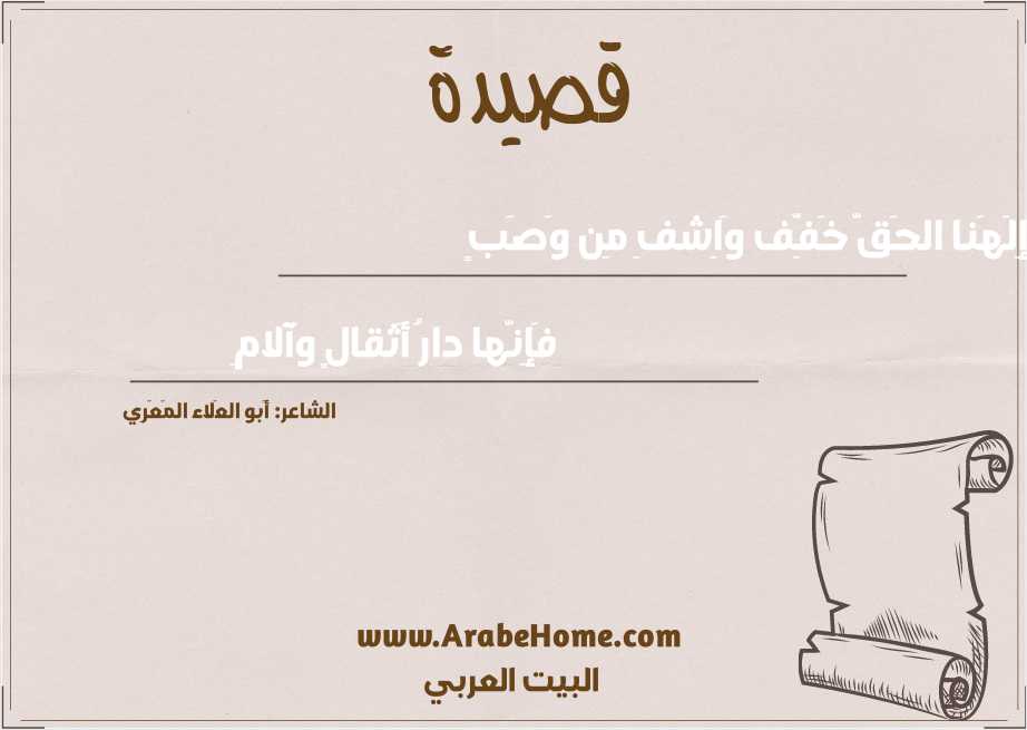 إِلَهَنا الحَقَّ خَفِّف وَاِشفِ مِن وَصَبٍ