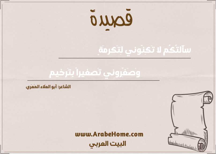 سَأَلتُكُم لا تَكِنّوني لِتَكرِمَةٍ