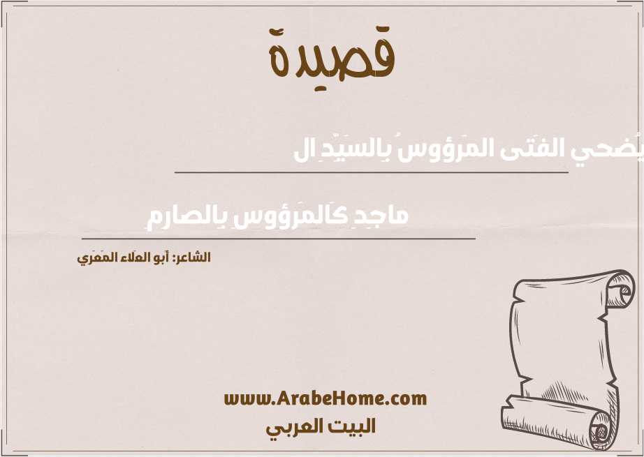يُضحي الفَتى المَرؤوسُ بِالسَيِّدِ ال