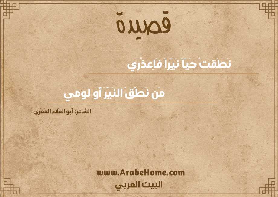 نَطَقتُ حَيّاً نَيِّراً فَاِعذُري