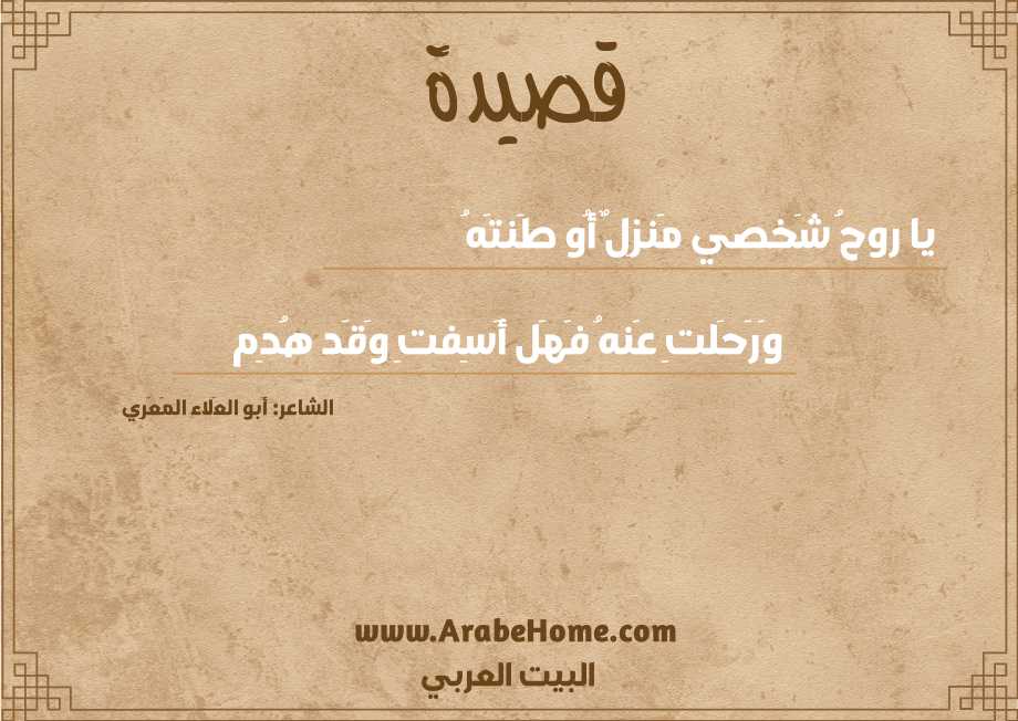 يا روحُ شَخصي مَنزِلٌ أُو طَنتَهُ