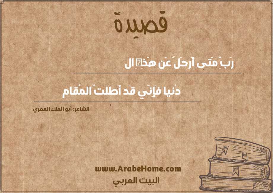 رَبِّ مَتى أَرحَلُ عَن هَذِهِ ال