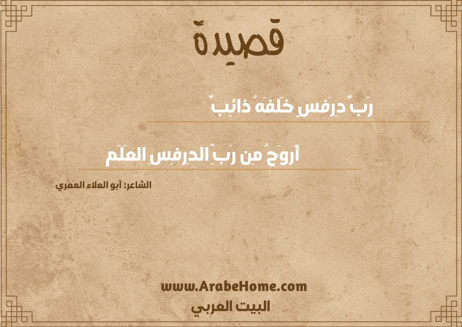 رَبُّ دِرَفسٍ خَلفَهُ ذائِبٌ