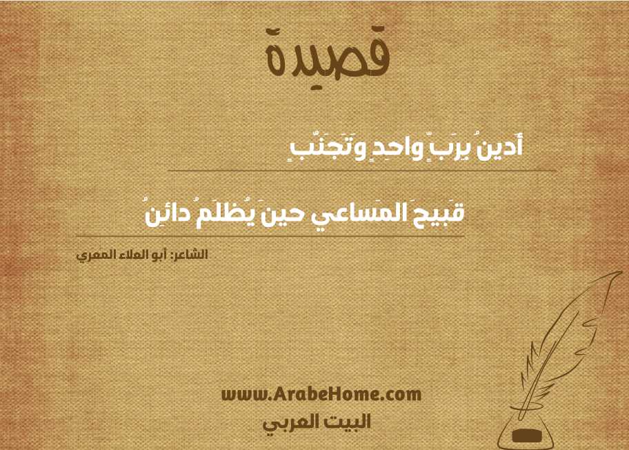 أَدينُ بِرَبٍّ واحِدٍ وَتَجَنُّبٍ