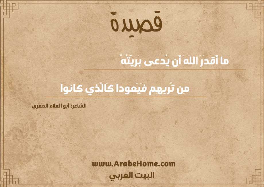 ما أَقدَرَ اللَهَ أَن يُدعى بَرِيَّتُهُ