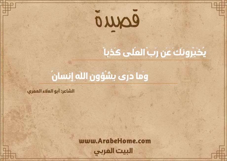 يُخَبِّرونَكَ عَن رَبِّ العُلى كَذِباً