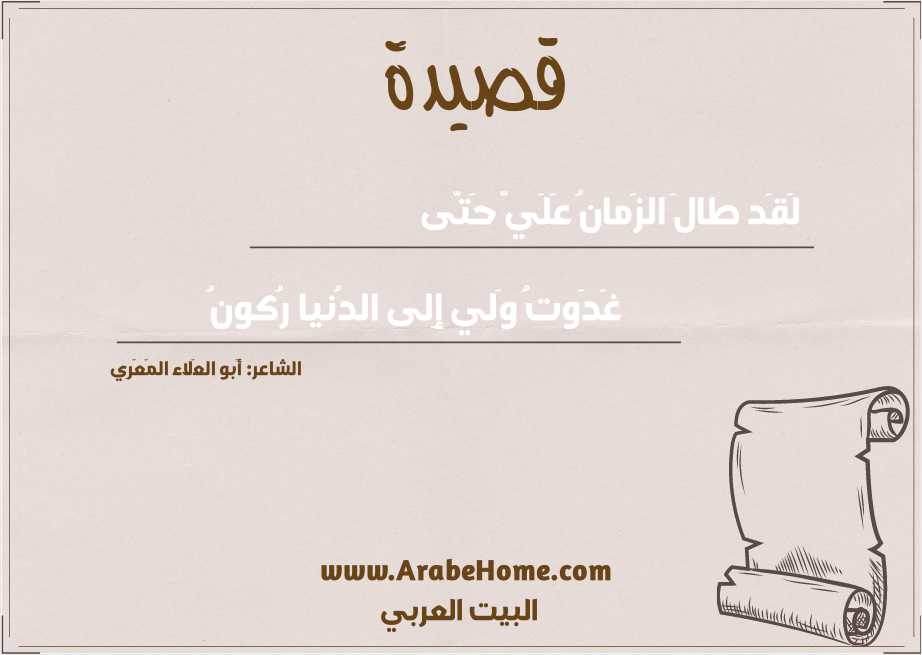 لَقَد طالَ الزَمانُ عَلَيَّ حَتّى