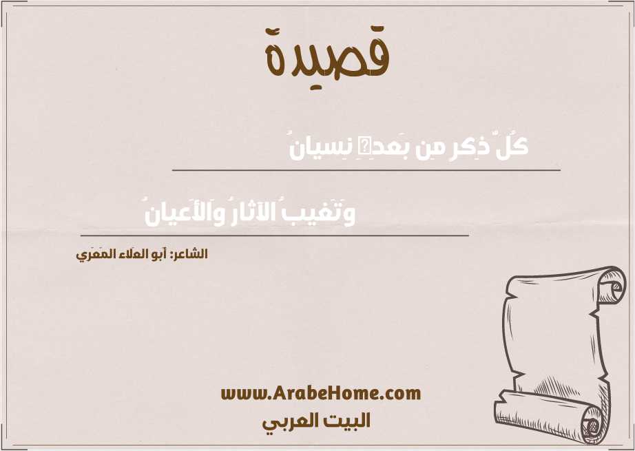 كُلُّ ذِكرٍ مِن بَعدِهِ نِسيانُ