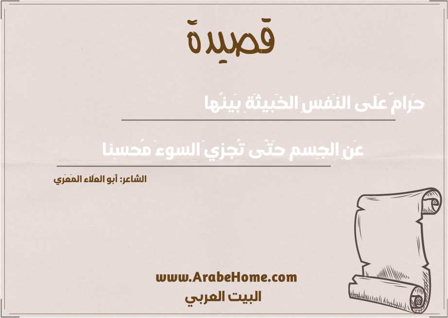 حَرامٌ عَلى النَفسِ الخَبيثَةِ بَينُها