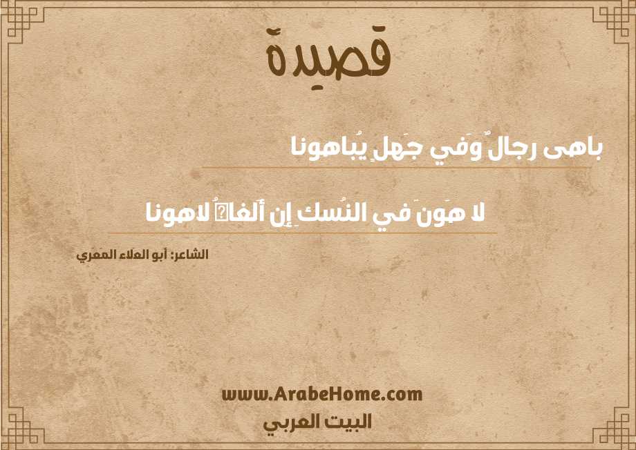 باهى رِجالٌ وَفي جَهلٍ يُباهونا