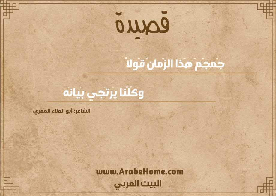 جَمجَمَ هَذا الزَمانُ قَولاً