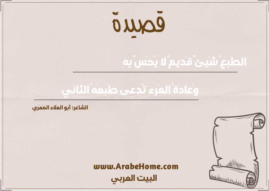 الطَبعُ شَيئٌ قَديمٌ لا يُحَسُّ بِهِ