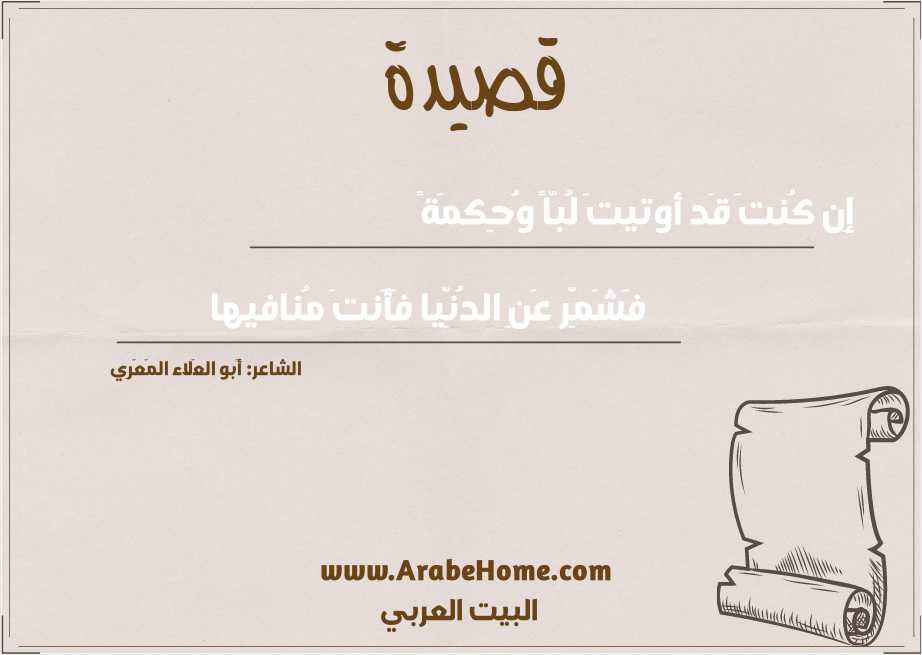 إِن كُنتَ قَد أوتيتَ لُبّاً وَُحِكمَةً