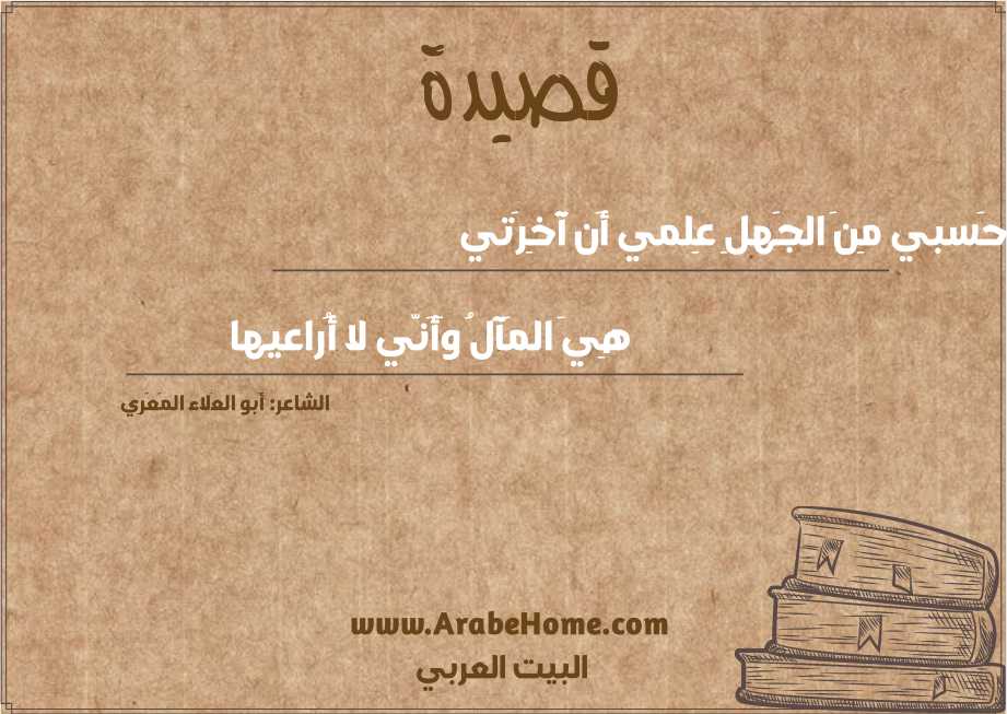 حَسبي مِنَ الجَهلِ عِلمي أَن آخِرَتي
