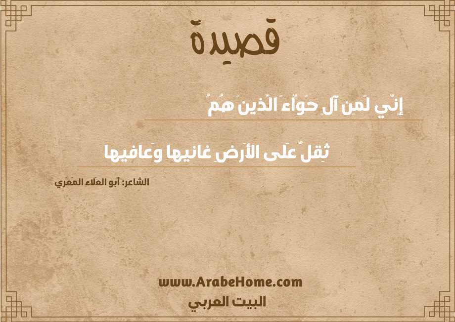 إِنّي لَمِن آلِ حَوّاءَ الَّذينَ هُمُ