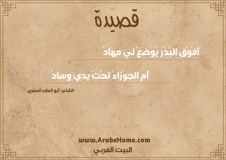 أفَوْقَ البَدْرِ يُوضَعُ لي مِهَادُ