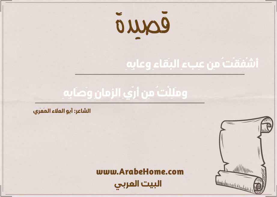 أشْفَقْتُ مِن عِبءِ البَقاءِ وعابِهِ