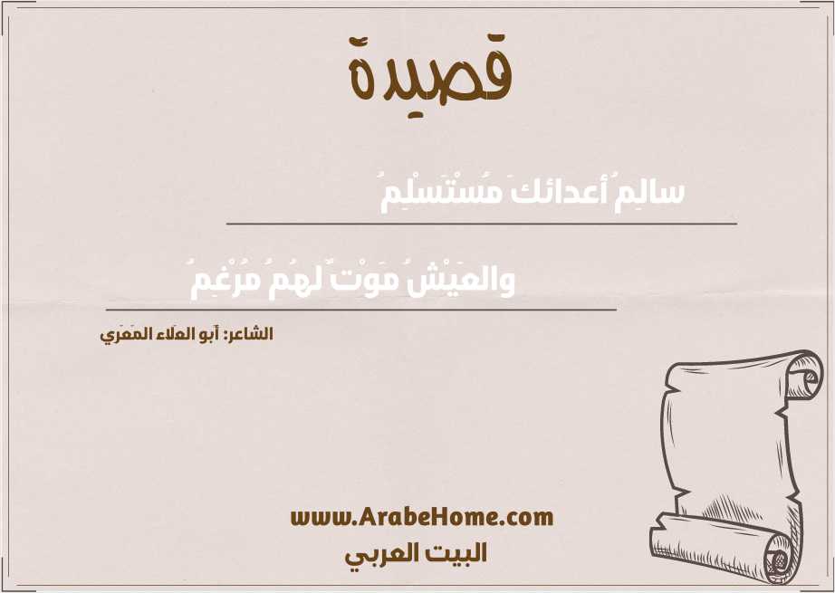 سالِمُ أعدائكَ مُسْتَسْلِمُ