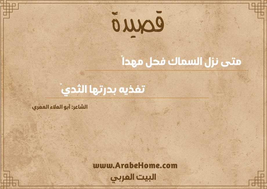 متى نزل السماك فحل مهداً