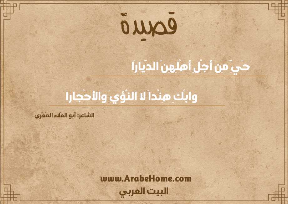 حَيِّ مِن أجْلِ أهْلِهِنّ الدّيارَا