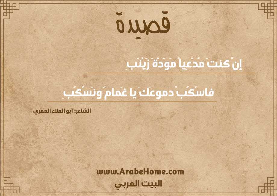 إنْ كنتَ مُدّعِياً مَوَدّةَ زَيْنَبِ