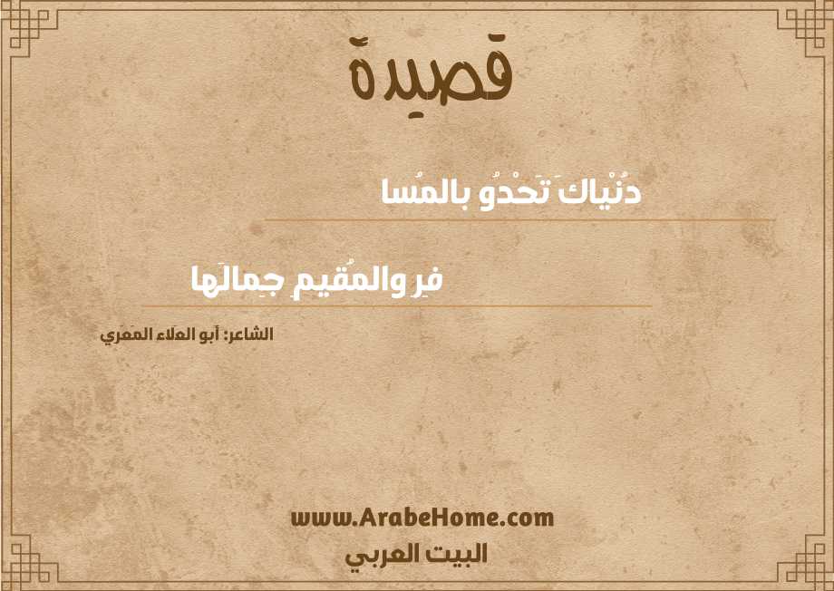دُنْياكَ تَحْدُو بالمُسا