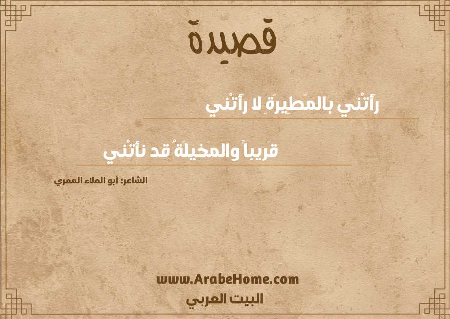 رَأتْني بالمَطِيرَةِ لا رَأتْني