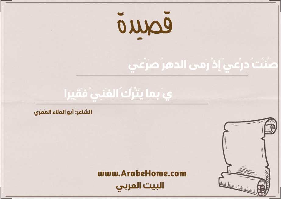 صُنْتُ درْعيّ إذْ رَمى الدهرُ صَرْعَي