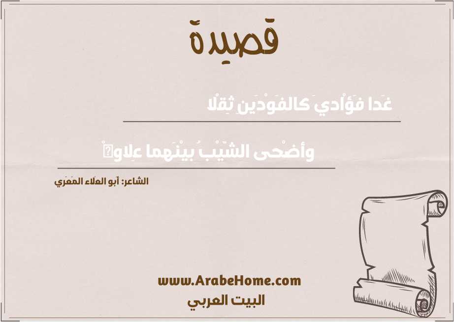 غَدا فَؤْاديَ كالفَوْدَينِ ثِقْلا