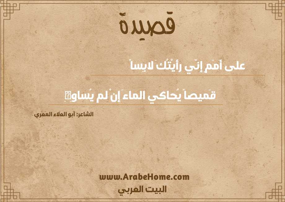 على أَمَمٍ إنّي رأيْتُكَ لابِساً