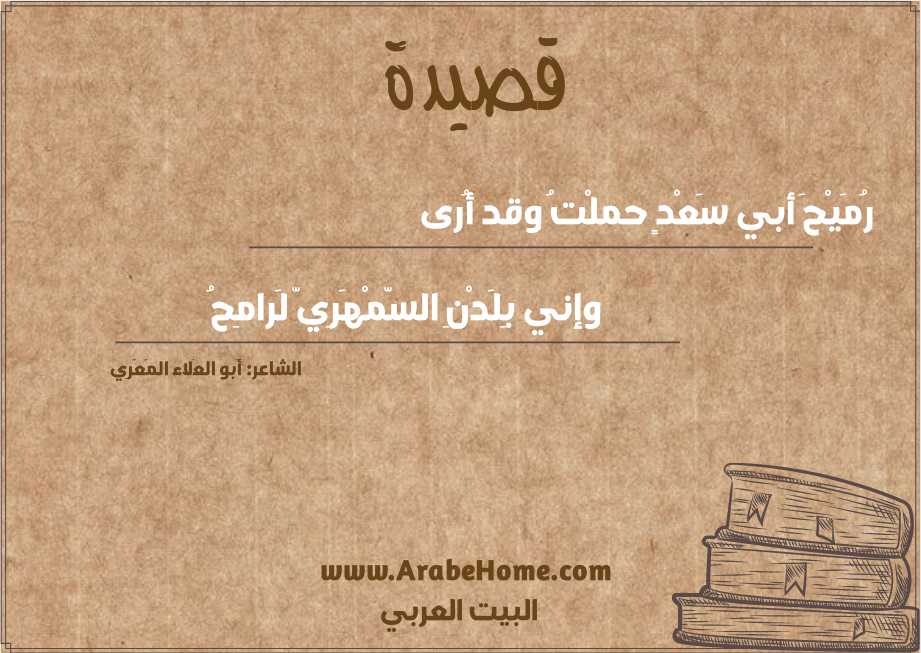 رُمَيْحَ أبي سَعْدٍ حملْتُ وقد أُرى