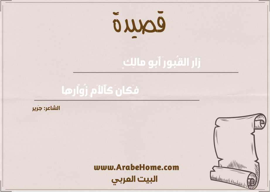 زارَ القُبورَ أَبو مالِكٍ