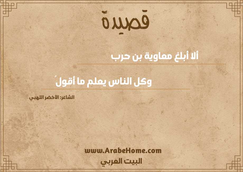 ألا أبلغ معاوية بن حرب