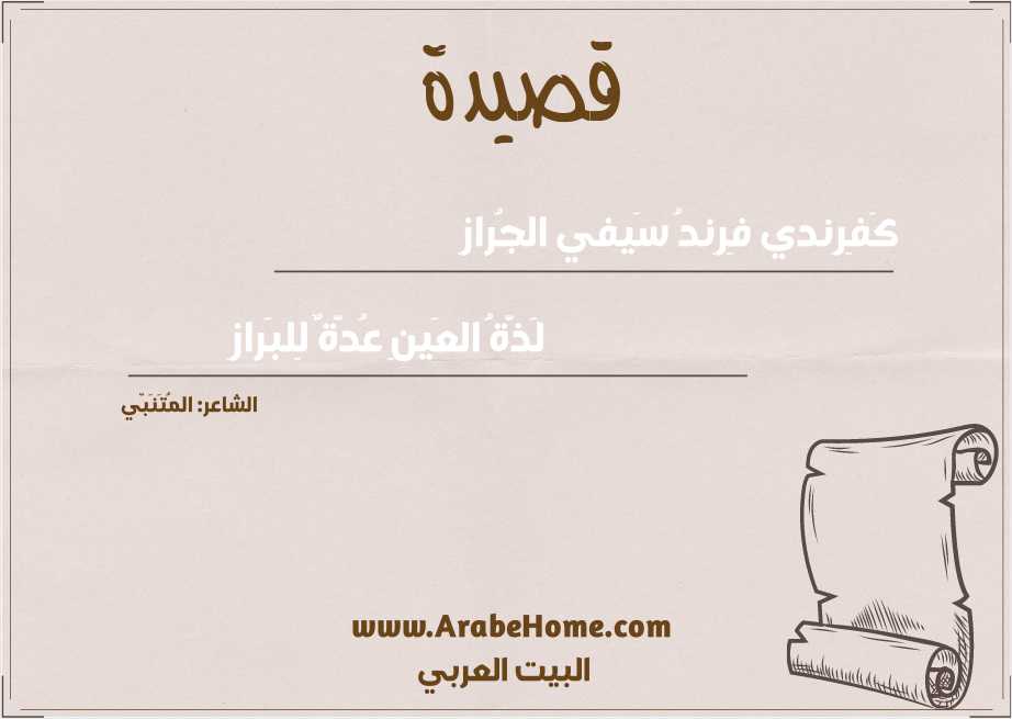 كَفِرِندي فِرِندُ سَيفي الجُرازِ