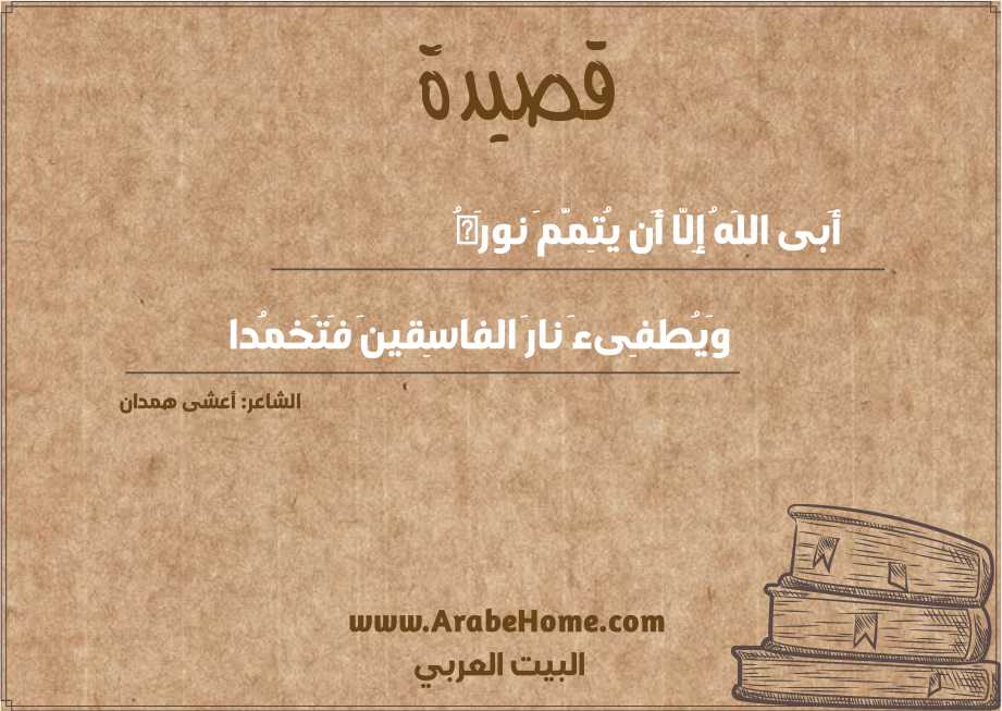 أَبى اللَهُ إِلّا أَن يُتِمَّمَ نورَهُ