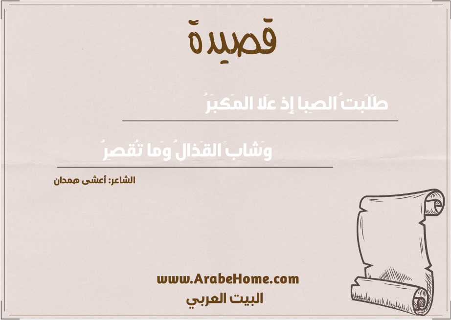 طَلَبتُ الصِبا إِذ عَلا المَكبَرُ