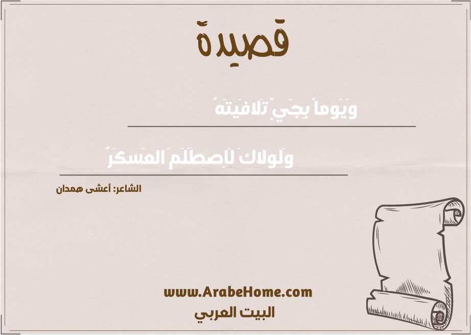 وَيَوماً بِجَيٍّ تَلافَيتَهُ