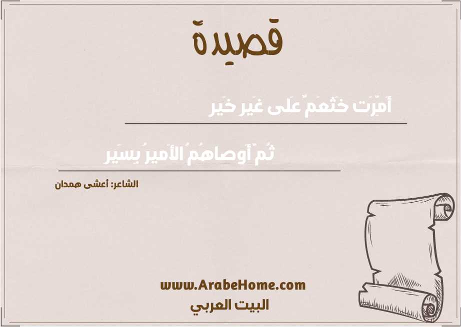 أَمِّرَت خَثعَمٌ عَلى غَيرِ خَيرٍ